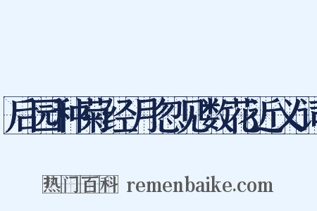 后园种菊经月忽见数花近义词是什么意思的图片